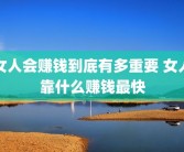 女人会赚钱到底有多重要 女人靠什么赚钱最快