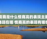 情商是什么情商高的表现主要体现在哪 情商高的表现有哪些