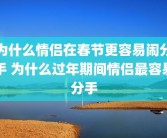 为什么情侣在春节更容易闹分手 为什么过年期间情侣最容易分手