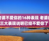 老婆不爱你的16种表现 老婆的三大表现说明已经不爱你了 