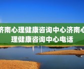 济南心理健康咨询中心济南心理健康咨询中心电话