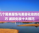 几个简单服饰与美容化妆的技巧 减龄化妆十大技巧