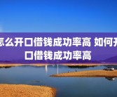 怎么开口借钱成功率高 如何开口借钱成功率高 