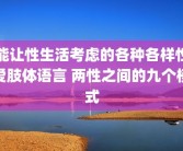 能让性生活考虑的各种各样性爱肢体语言 两性之间的九个模式