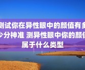 测试你在异性眼中的颜值有多少分神准 测异性眼中你的颜值属于什么类型