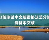 分院测试中文版霍格沃茨分院测试中文版