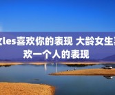 女les喜欢你的表现 大龄女生喜欢一个人的表现 