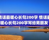 情话最暖心长句200字 情话最暖心长句200字写给男朋友 
