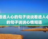 看透人心的句子说说看透人心的句子说说心情短语