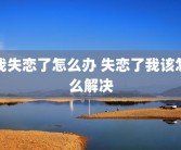 我失恋了怎么办 失恋了我该怎么解决
