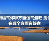测运气你哪方面运气最旺 测你在哪个方面有好命
