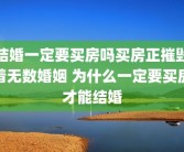 结婚一定要买房吗买房正摧毁着无数婚姻 为什么一定要买房才能结婚
