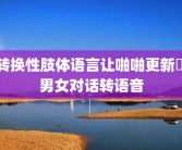 转换性肢体语言让啪啪更新鮮 男女对话转语音