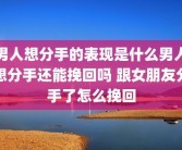 男人想分手的表现是什么男人想分手还能挽回吗 跟女朋友分手了怎么挽回