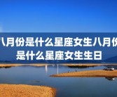 八月份是什么星座女生八月份是什么星座女生生日