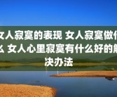 女人寂寞的表现 女人寂寞做什么 女人心里寂寞有什么好的解决办法