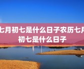 七月初七是什么日子农历七月初七是什么日子