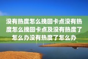 没有热度怎么挽回卡点没有热度怎么挽回卡点及没有热度了怎么办没有热度了怎么办
