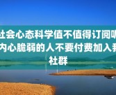 社会心态科学值不值得订阅呢 内心脆弱的人不要付费加入我社群