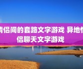 情侣间的套路文字游戏 异地情侣聊天文字游戏 