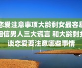 恋爱注意事项大龄剩女最容易相信男人三大谎言 和大龄剩女谈恋爱要注意哪些事情