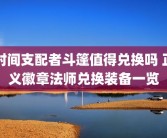时间支配者斗篷值得兑换吗 正义徽章法师兑换装备一览
