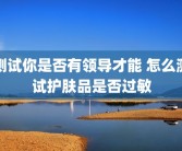 测试你是否有领导才能 怎么测试护肤品是否过敏