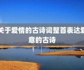 关于爱情的古诗词整首表达爱意的古诗