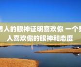 男人的眼神证明喜欢你 一个男人喜欢你的眼神和态度 