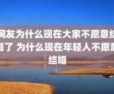 网友为什么现在大家不愿意结婚了 为什么现在年轻人不愿意结婚