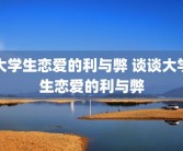 大学生恋爱的利与弊 谈谈大学生恋爱的利与弊