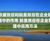 权威效应和鲢鱼效应在企业管理中的作用 鲶鱼效应在企业管理中应用方法