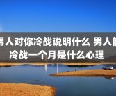 男人对你冷战说明什么 男人能冷战一个月是什么心理 