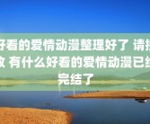好看的爱情动漫整理好了 请接收 有什么好看的爱情动漫已经完结了
