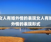 女人有婚外情的表现女人有婚外情的表现形式