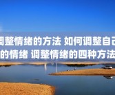 调整情绪的方法 如何调整自己的情绪 调整情绪的四种方法