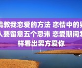 请教我恋爱的方法 恋情中的男人要留意五个忌讳 恋爱期间怎样看出男方爱你