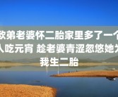 欧弟老婆怀二胎家里多了一个人吃元宵 趁老婆青涩忽悠她为我生二胎