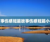 故事伤感短篇故事伤感短篇小说
