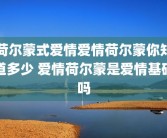 荷尔蒙式爱情爱情荷尔蒙你知道多少 爱情荷尔蒙是爱情基础吗