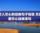 交人交心的经典句子短语 交友要交心经典语句 