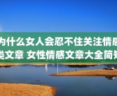 为什么女人会忍不住关注情感类文章 女性情感文章大全简短