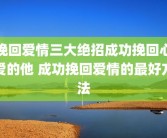 挽回爱情三大绝招成功挽回心爱的他 成功挽回爱情的最好方法