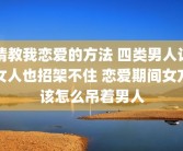 请教我恋爱的方法 四类男人让女人也招架不住 恋爱期间女方该怎么吊着男人