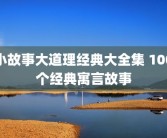 小故事大道理经典大全集 100个经典寓言故事