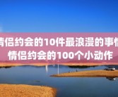情侣约会的10件最浪漫的事情 情侣约会的100个小动作