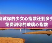 测试你的少女心指数还剩多少 免费测你的玻璃心指数