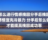 怎么进行情感挽回分手后挽回感情宜先冷暴力 分手后怎么做才能提高挽回成功率