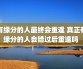 有缘分的人最终会重逢 真正有缘分的人会错过后重逢吗 
