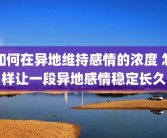 如何在异地维持感情的浓度 怎样让一段异地感情稳定长久